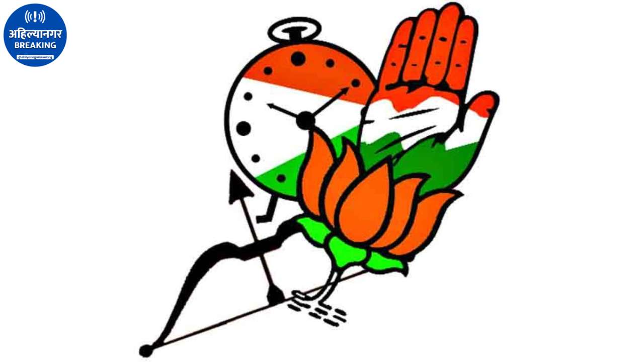 Ahilyanagar ठरला राज्यातील सर्वाधिक आमदारांचा जिल्हा; 19 आमदारांमुळे राजकीय ताकद वाढली