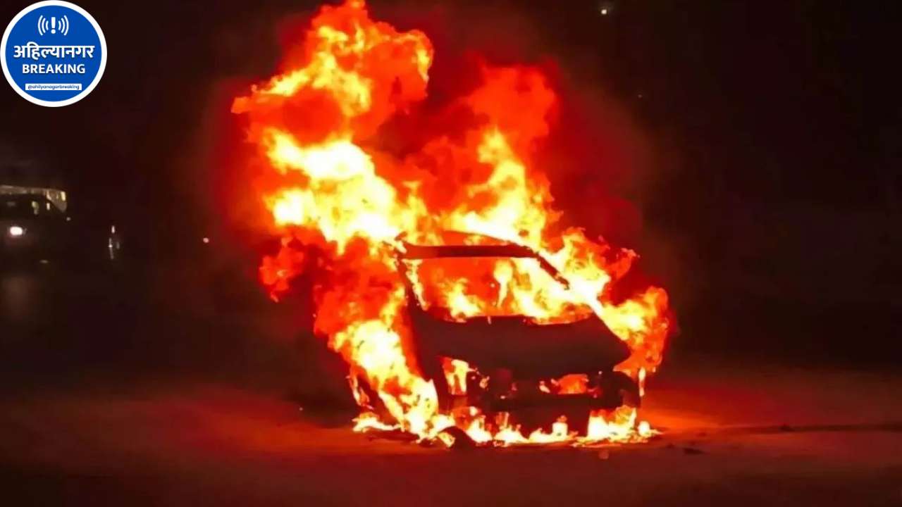 Ahilyanagar मध्ये चालत्या क्रेटा कारला भीषण आग; चालकाने प्रसंगावधान दाखवत वाचवला जीव