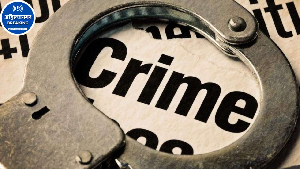 Ahilyanagar Breaking: चार गुन्हेगार टोळ्यांवर पोलिसांचा घाव; दहा जण जिल्ह्याबाहेर