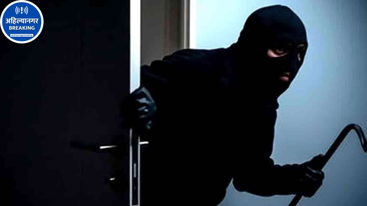 Ahilyanagar Crime News: कुटुंब झोपेत असताना घरफोडी; सोने-चांदीसह 52 हजारांची रोकड लंपास