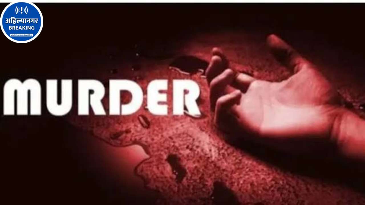 Ahilyanagar Crime News: जेवण उशिरा मिळाल्याचा वाद; श्रीरामपूरमध्ये हॉटेल मालकाची हत्या